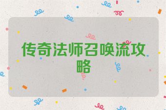 传奇法师召唤流攻略