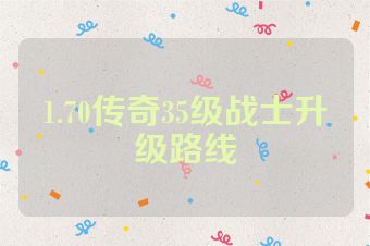 1.70传奇35级战士升级路线