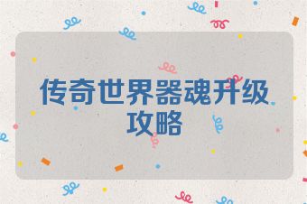 传奇世界器魂升级攻略