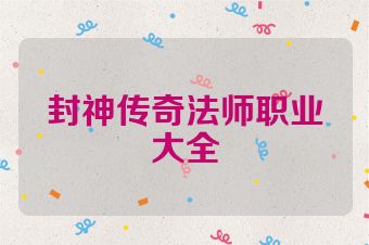 封神传奇法师职业大全