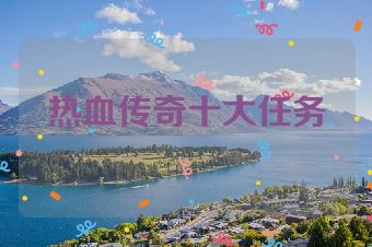 热血传奇十大任务