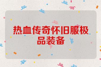 热血传奇怀旧服极品装备