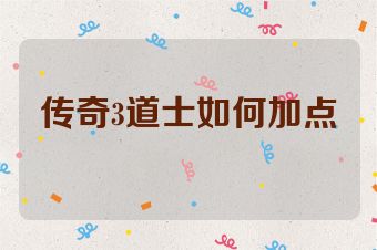 传奇3道士如何加点