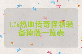 1.76热血传奇怪物装备掉落一览表