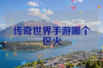 传奇世界手游哪个区火