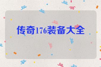 传奇176装备大全