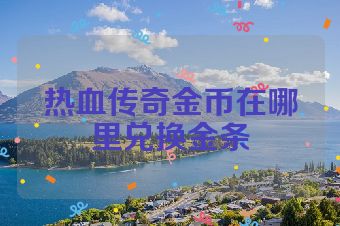 热血传奇金币在哪里兑换金条