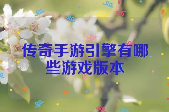 传奇手游引擎有哪些游戏版本