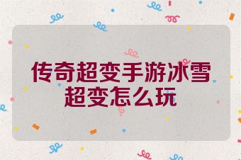 传奇超变手游冰雪超变怎么玩