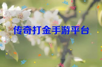 传奇打金手游平台