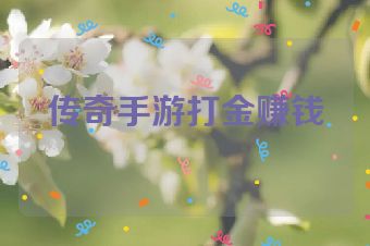 传奇手游打金赚钱