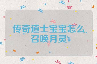 传奇道士宝宝怎么召唤月灵