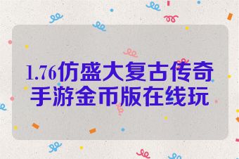 1.76仿盛大复古传奇手游金币版在线玩