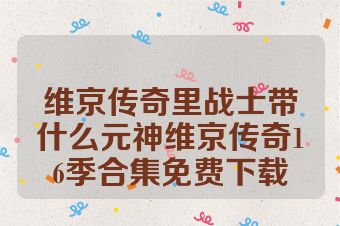 维京传奇里战士带什么元神维京传奇16季合集免费下载