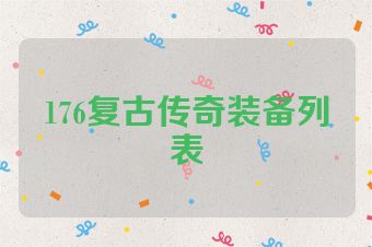 176复古传奇装备列表