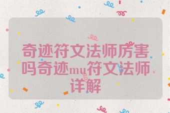 奇迹符文法师厉害吗奇迹mu符文法师详解