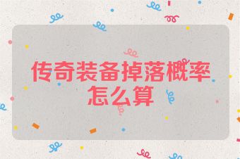 传奇装备掉落概率怎么算