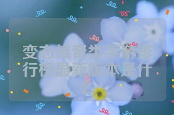 变态传奇类手游排行榜最新版本是什么