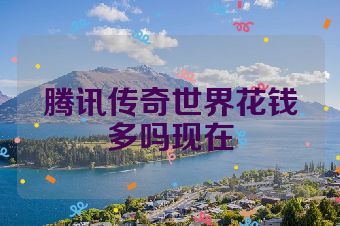 腾讯传奇世界花钱多吗现在