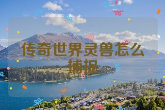 传奇世界灵兽怎么捕捉
