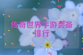 传奇世界手游装备排行