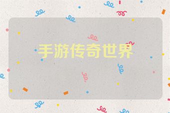 手游传奇世界