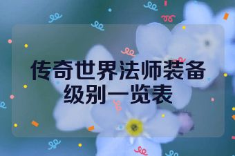 传奇世界法师装备级别一览表