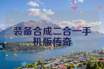 装备合成二合一手机版传奇