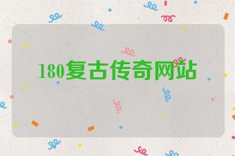 180复古传奇网站