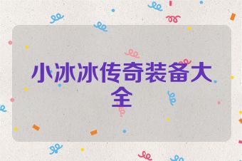 小冰冰传奇装备大全