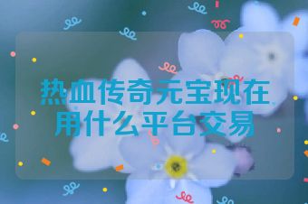 热血传奇元宝现在用什么平台交易