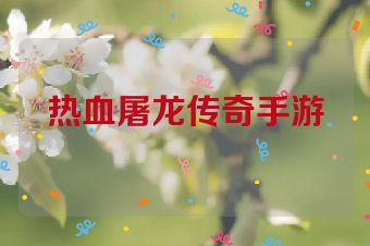 热血屠龙传奇手游