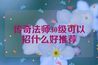 传奇法师30级可以招什么好推荐