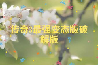 传奇3最强变态版破解版