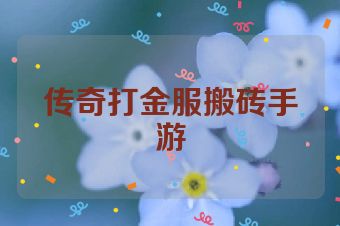 传奇打金服搬砖手游