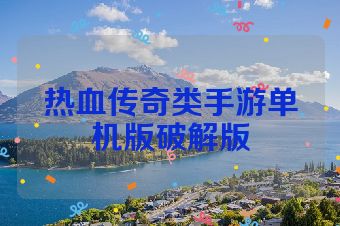 热血传奇类手游单机版破解版