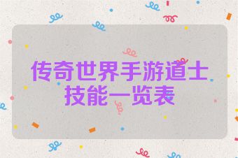 传奇世界手游道士技能一览表