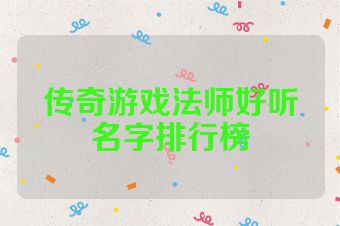 传奇游戏法师好听名字排行榜