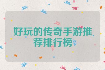 好玩的传奇手游推荐排行榜