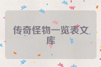 传奇怪物一览表文库