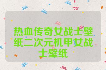 热血传奇女战士壁纸二次元机甲女战士壁纸