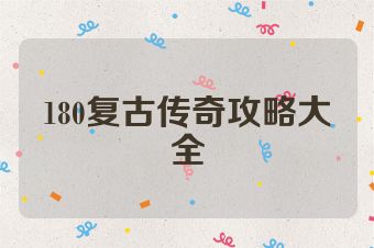 180复古传奇攻略大全