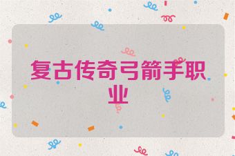 复古传奇弓箭手职业