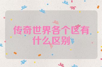 传奇世界各个区有什么区别