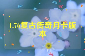 1.76复古传奇月卡版本