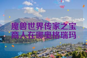 魔兽世界传家之宝商人在哪奥格瑞玛