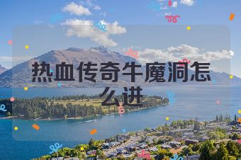热血传奇牛魔洞怎么进