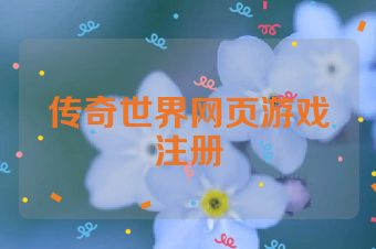 传奇世界网页游戏注册