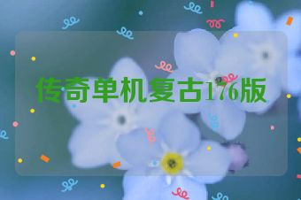 传奇单机复古176版