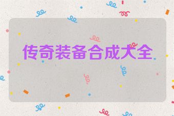 传奇装备合成大全